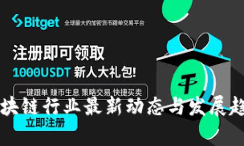 中国区块链行业最新动态与发展趋势分析